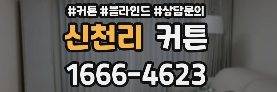 신천리 커튼