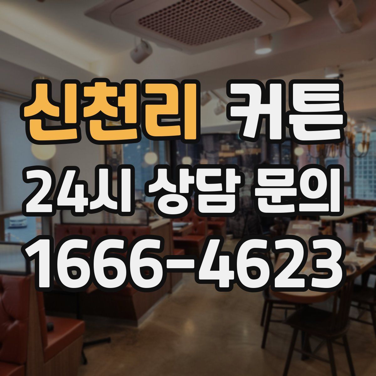 신천리 커튼