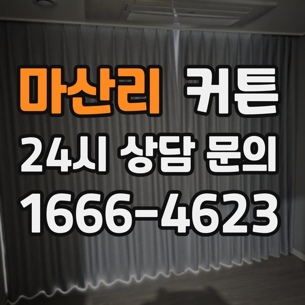 마산리 커튼