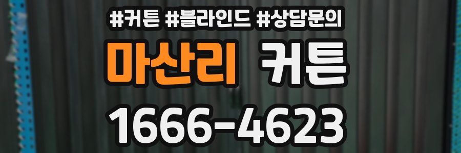 마산리 커튼