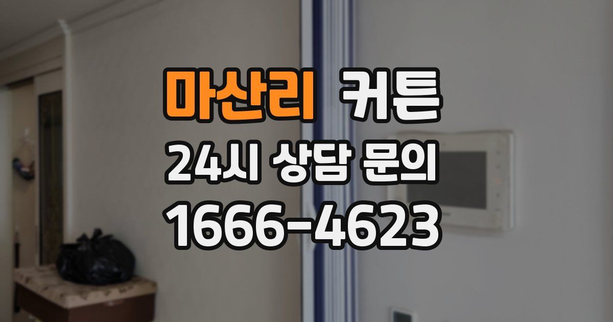 마산리 커튼