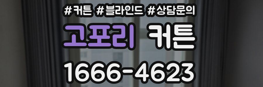고포리 커튼