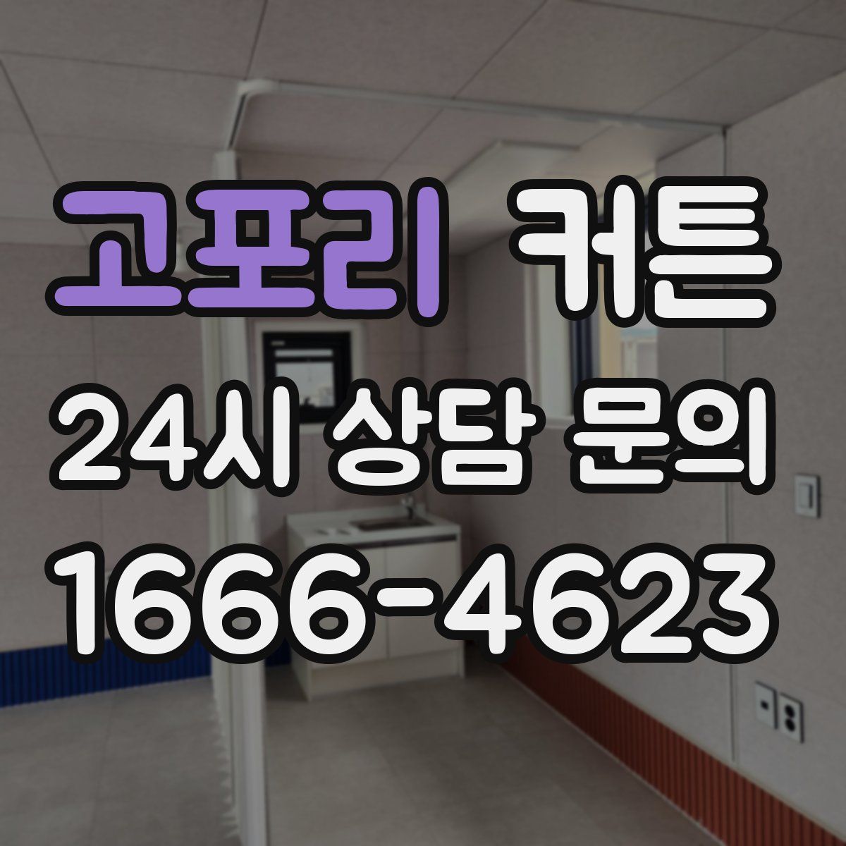 고포리 커튼