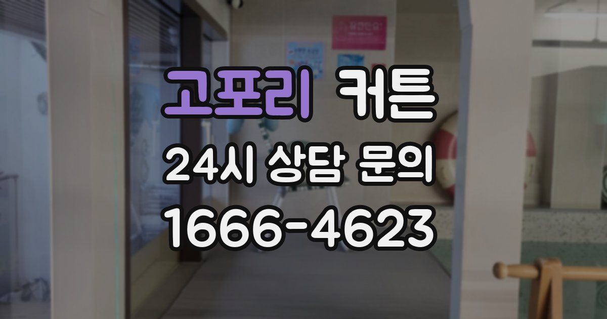 고포리 커튼