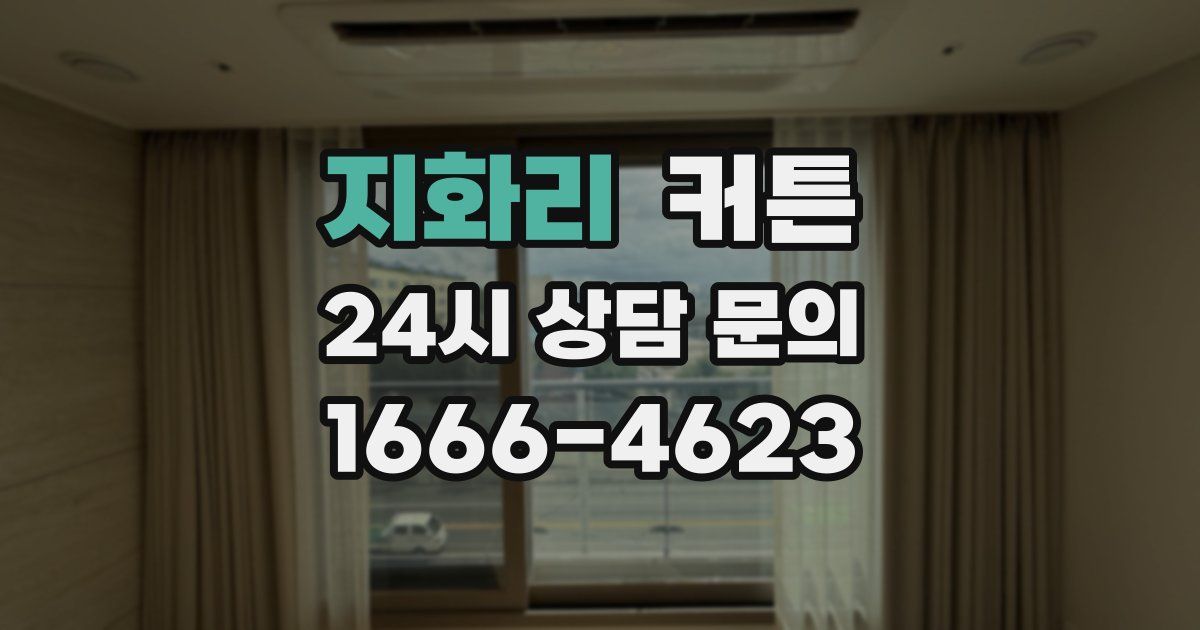 지화리 커튼