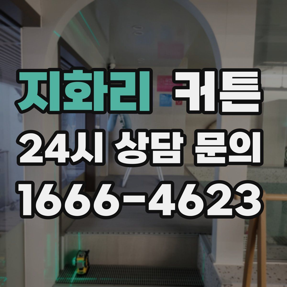 지화리 커튼