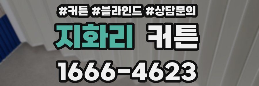 지화리 커튼