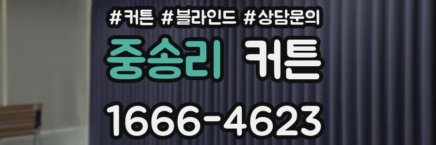 중송리 커튼