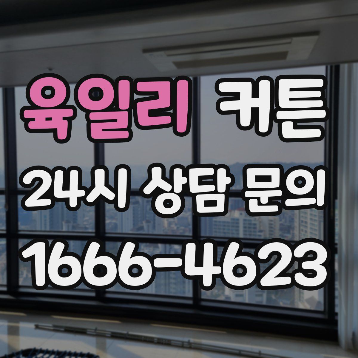 육일리 커튼