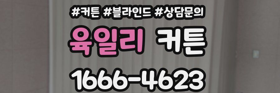 육일리 커튼