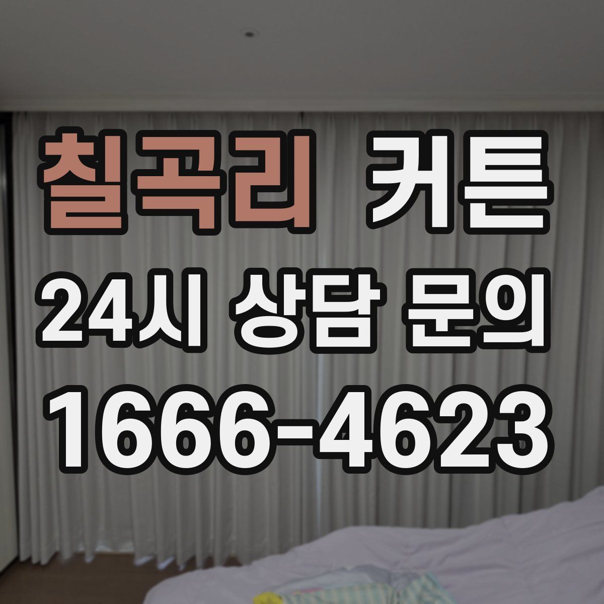 칠곡리 커튼