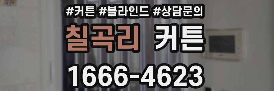 칠곡리 커튼