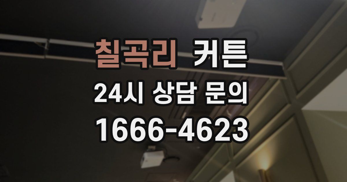 칠곡리 커튼