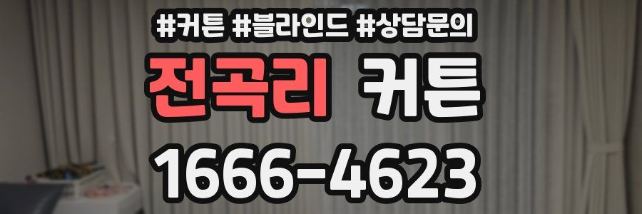 전곡리 커튼