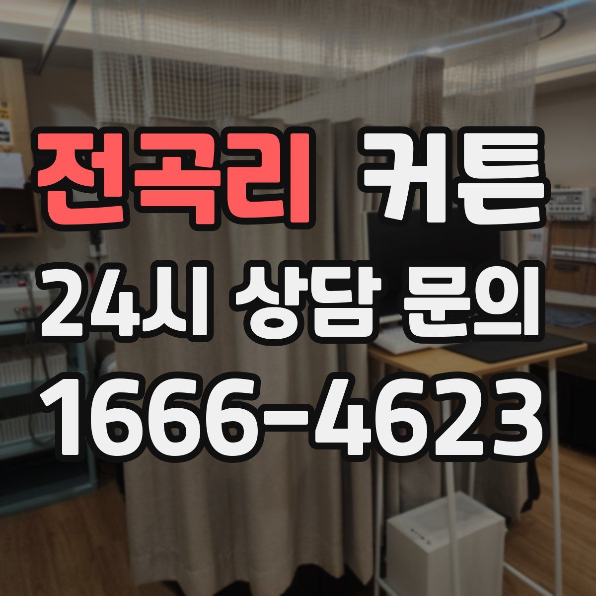 전곡리 커튼