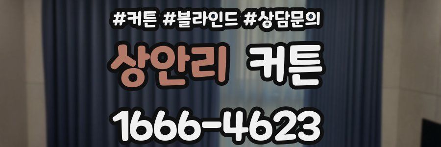 상안리 커튼