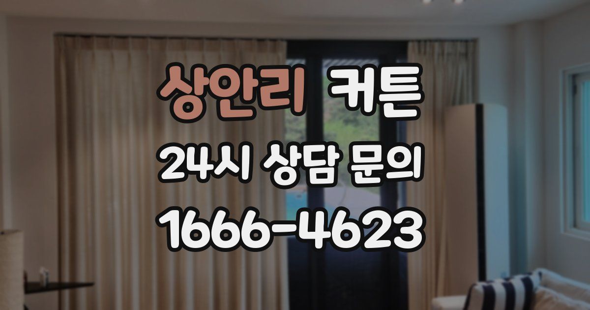 상안리 커튼