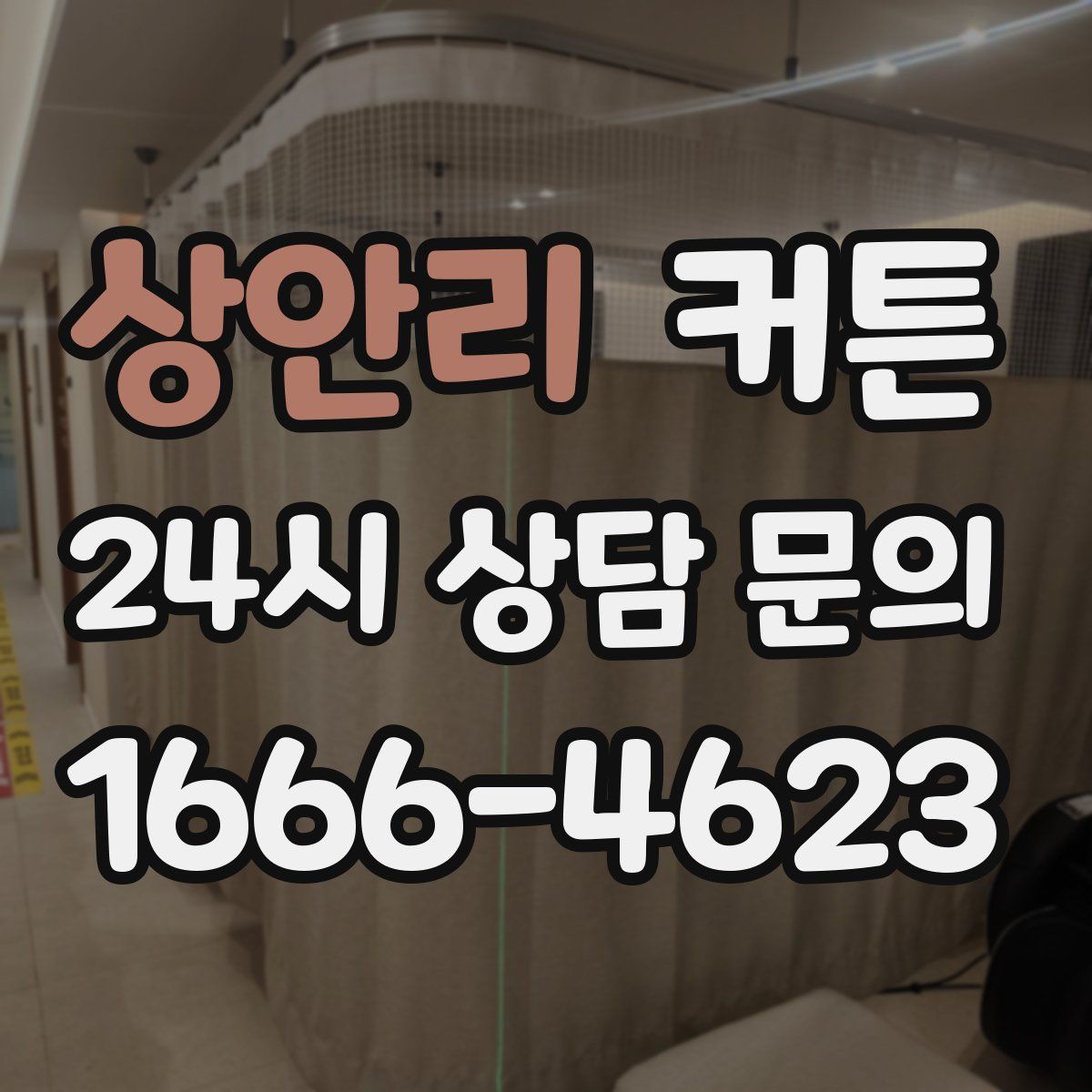 상안리 커튼