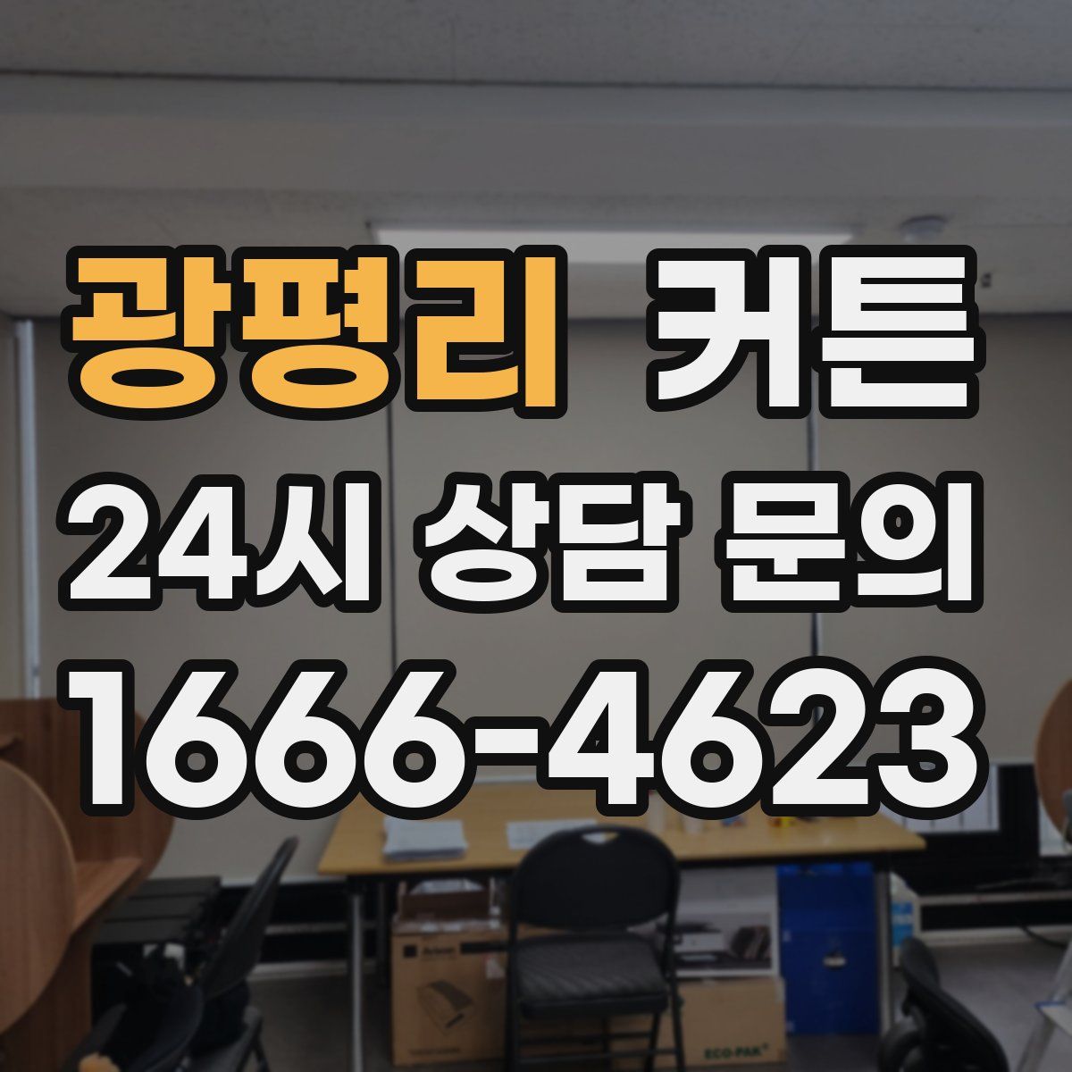 광평리 커튼