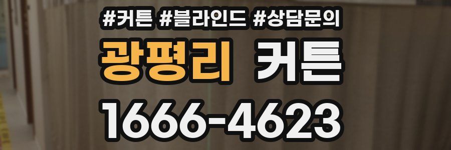 광평리 커튼