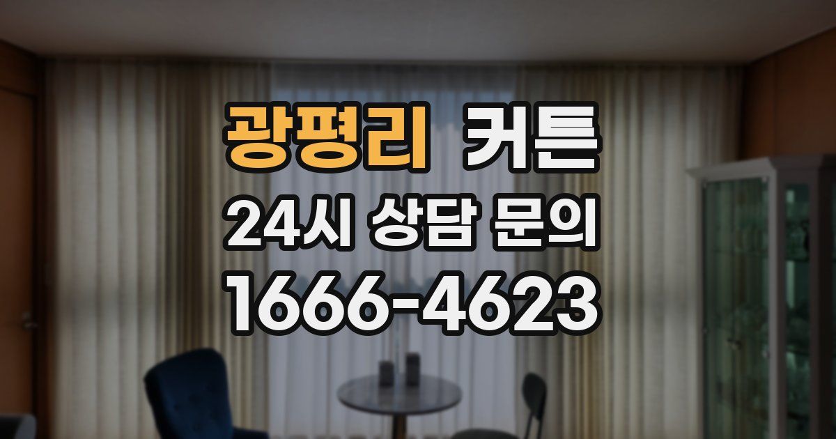 광평리 커튼