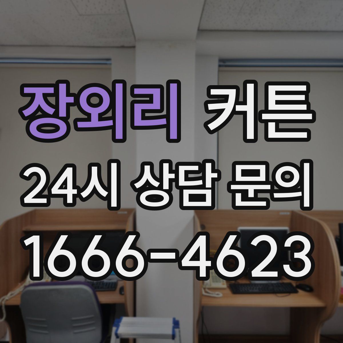 장외리 커튼