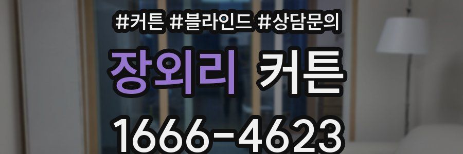 장외리 커튼