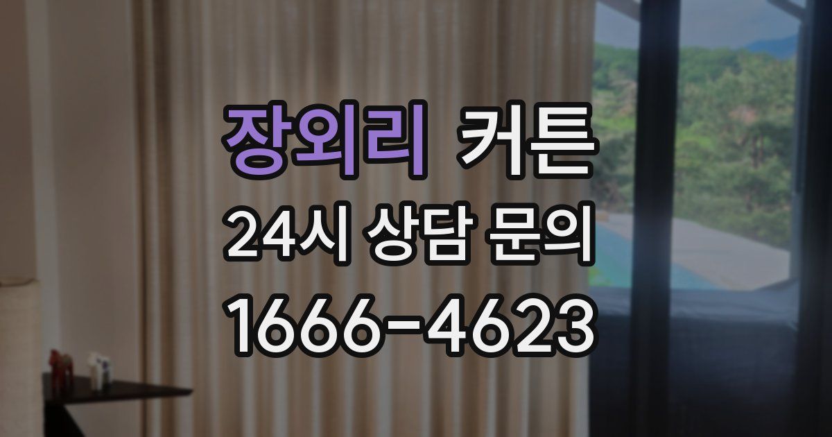 장외리 커튼
