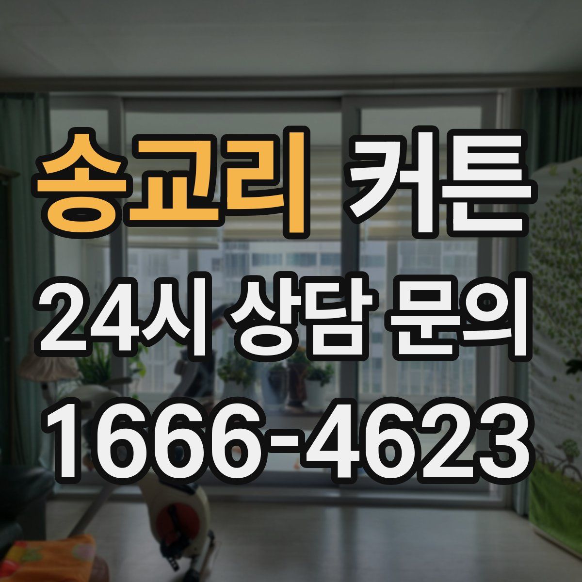 송교리 커튼