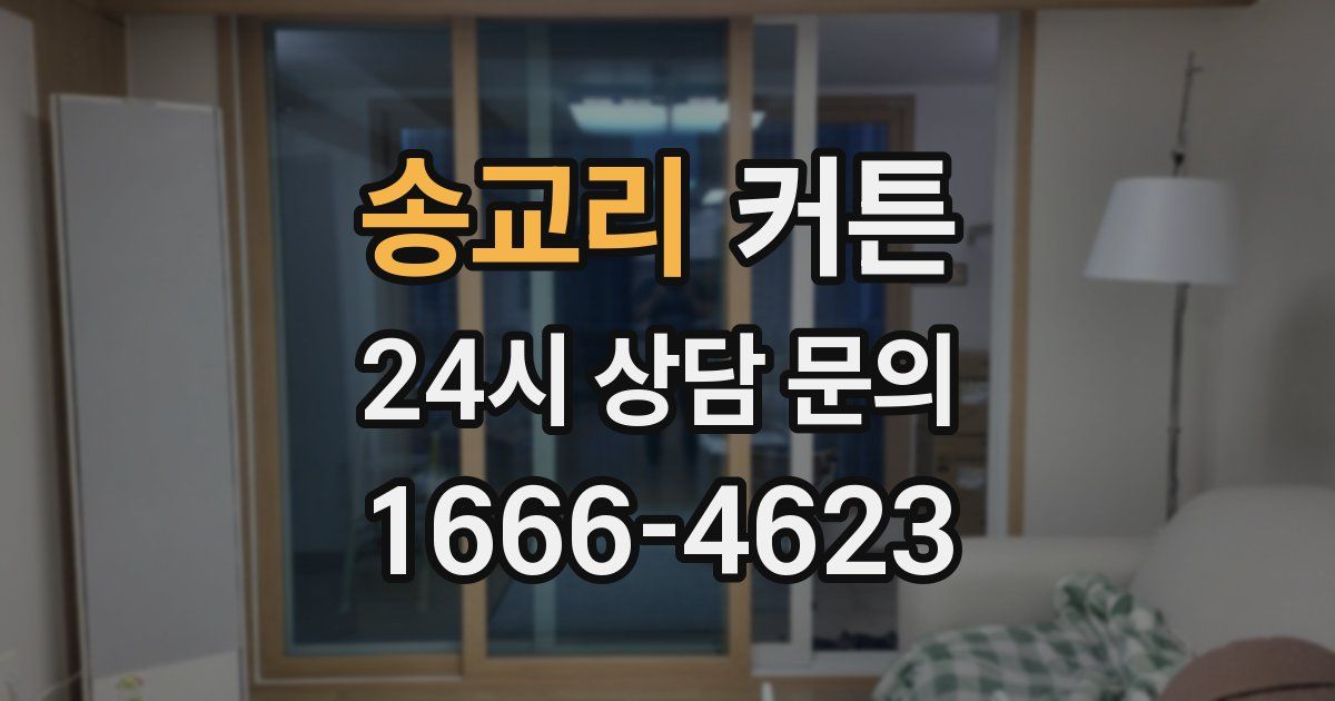 송교리 커튼