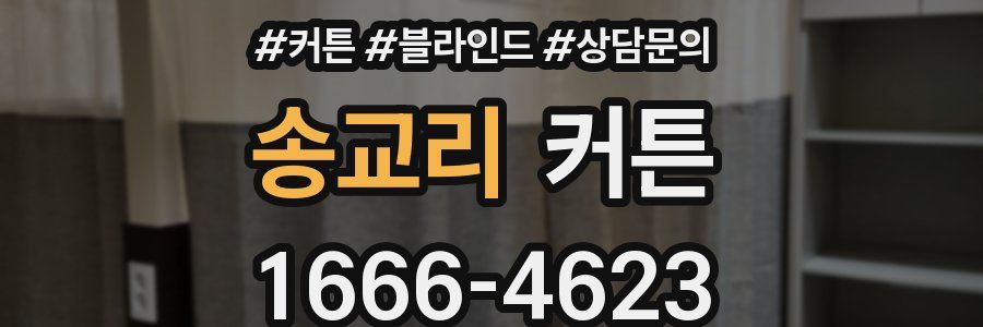 송교리 커튼