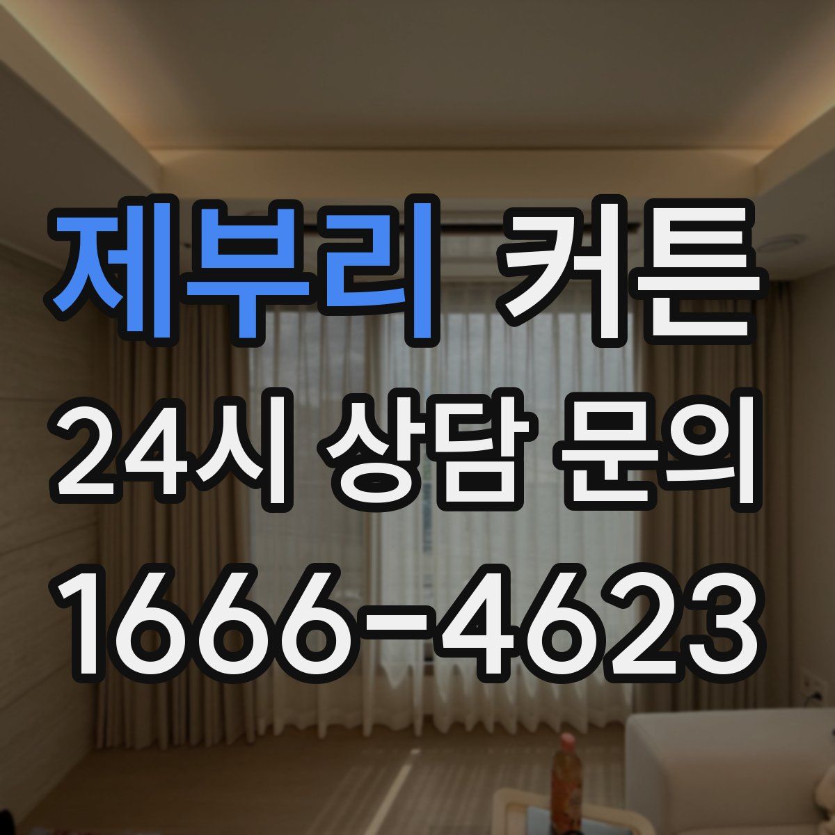 제부리 커튼