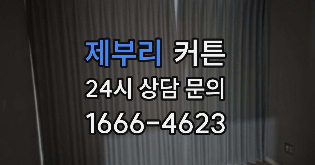 제부리 커튼