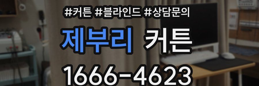 제부리 커튼