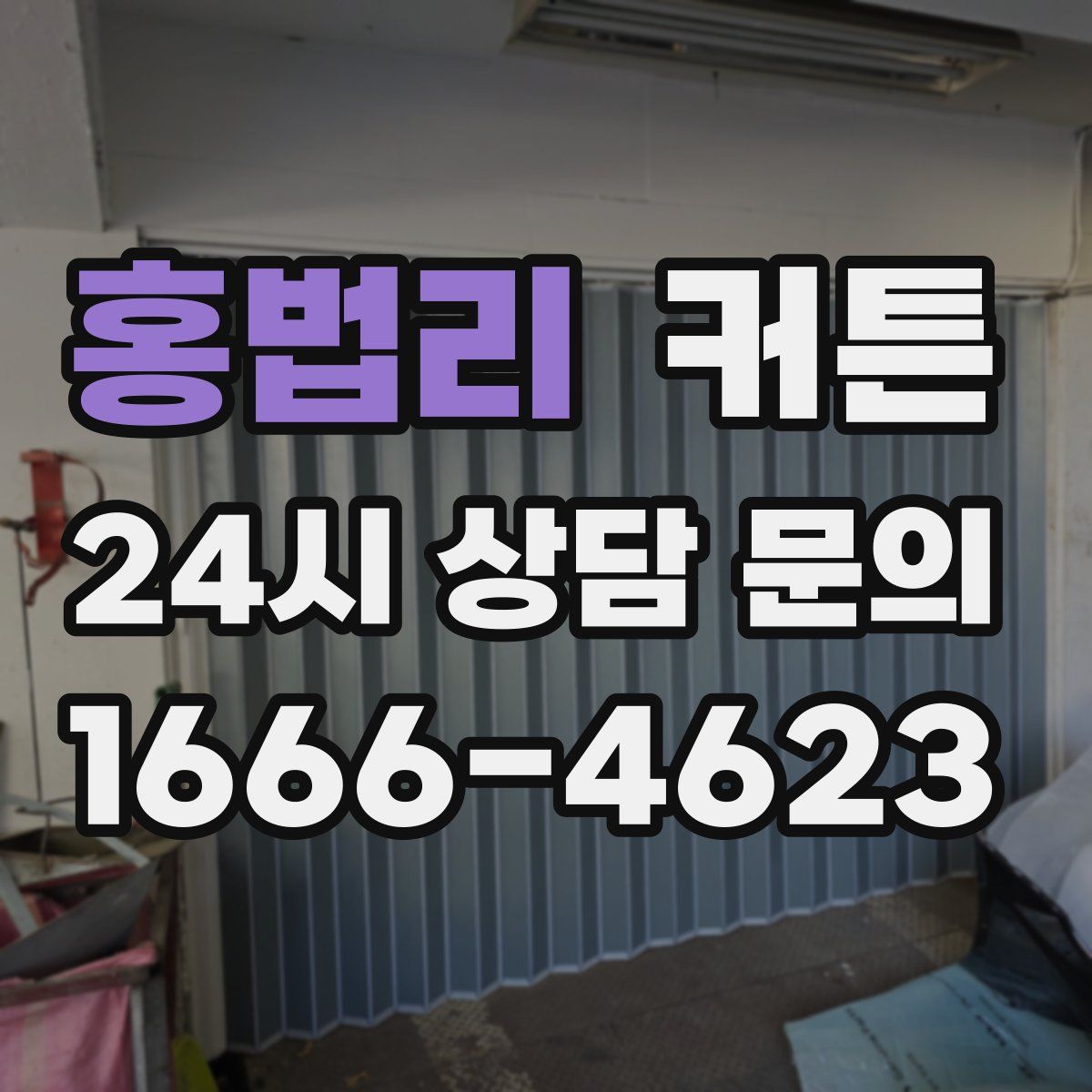 홍법리 커튼