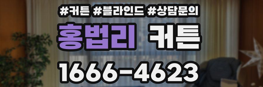 홍법리 커튼