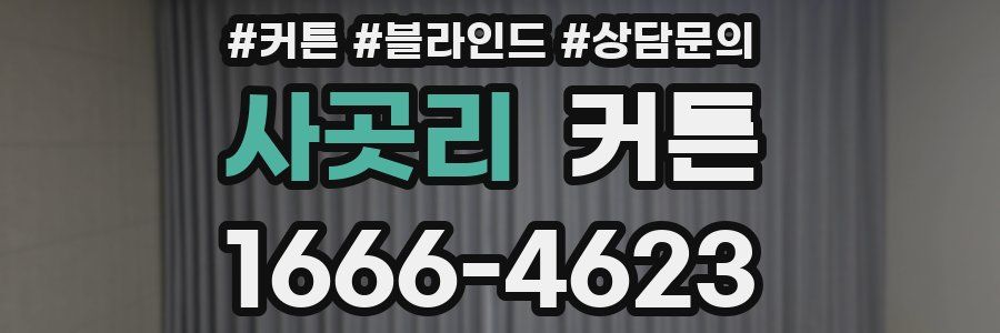 사곳리 커튼