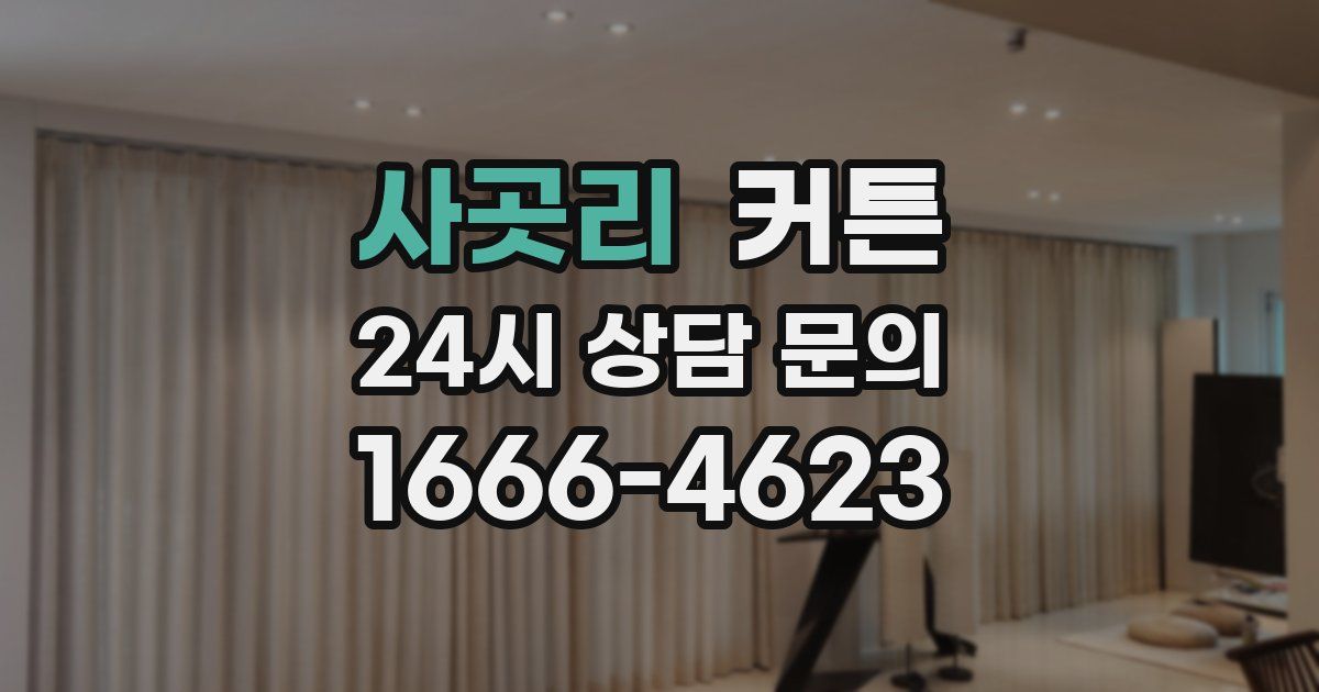 사곳리 커튼