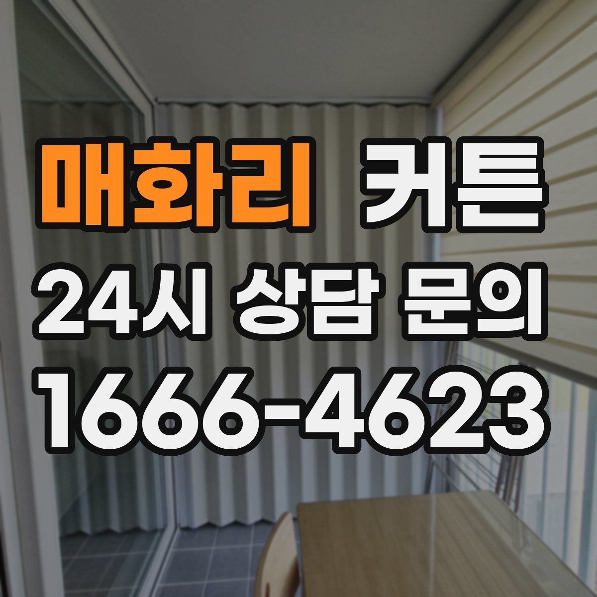 매화리 커튼