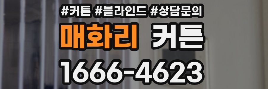 매화리 커튼