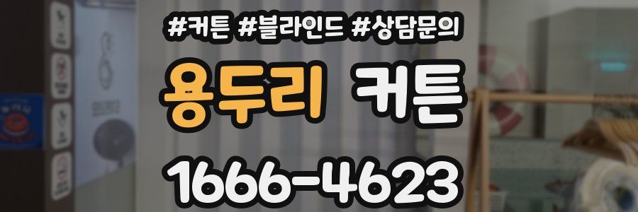 용두리 커튼