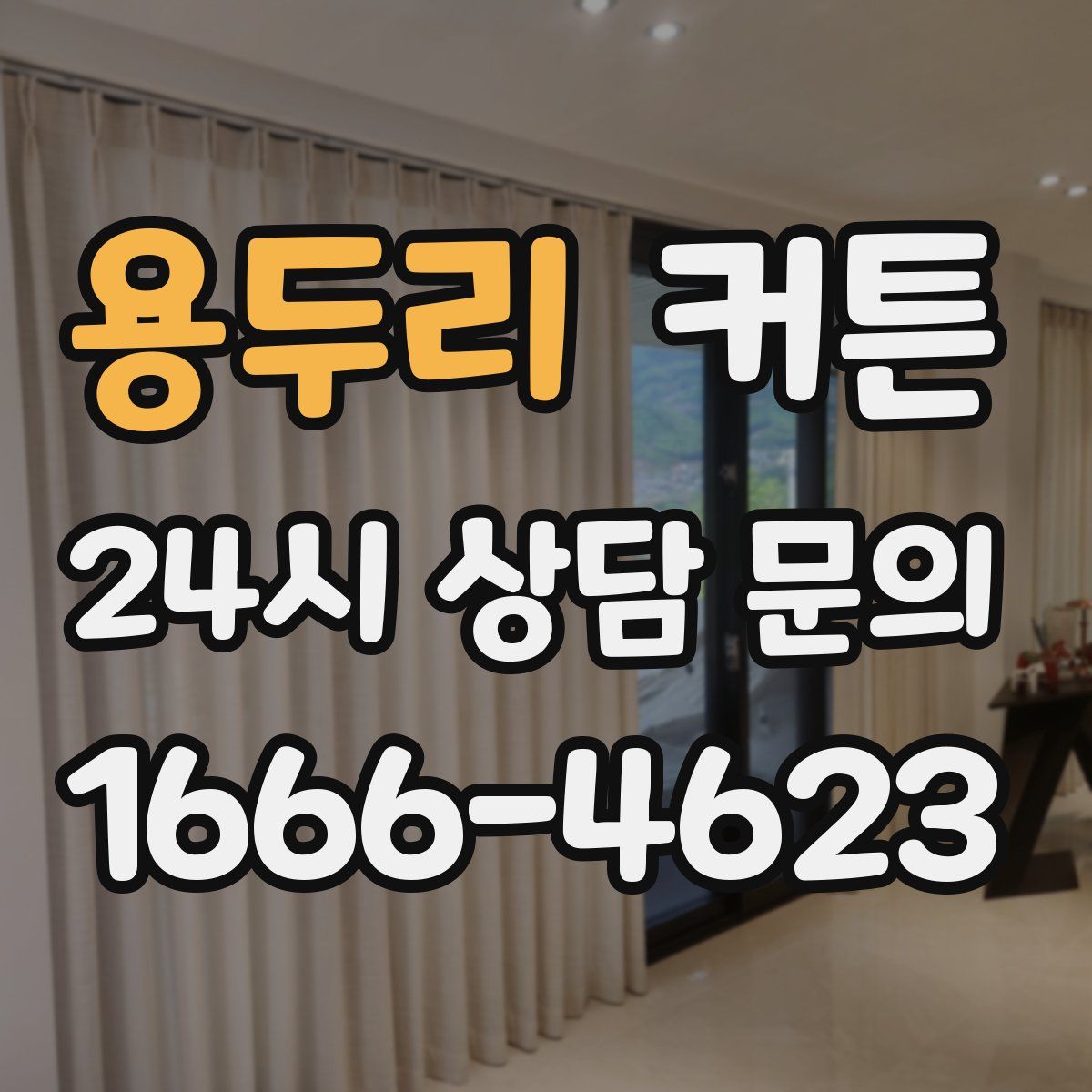 용두리 커튼