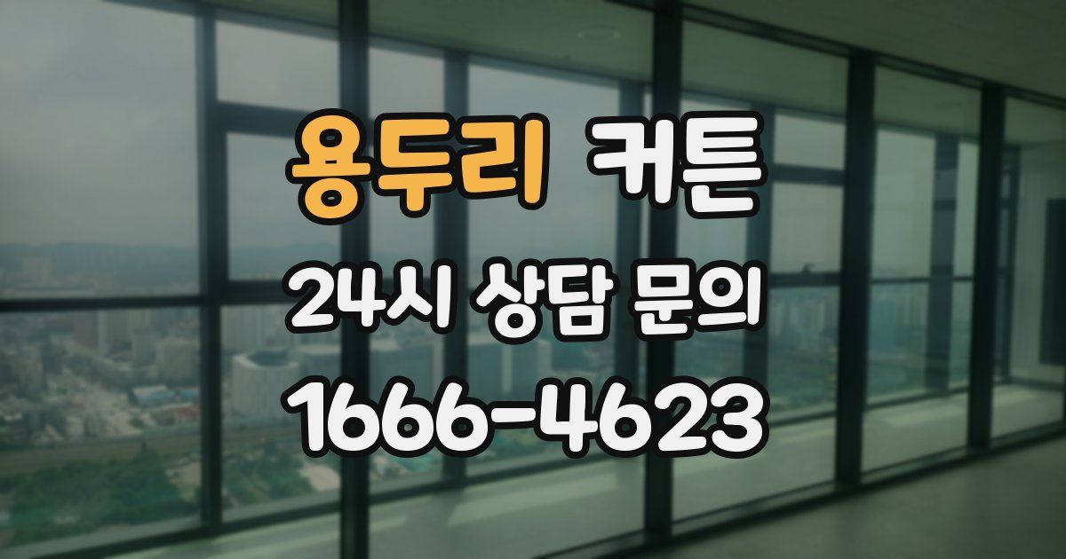 용두리 커튼