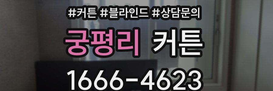 궁평리 커튼