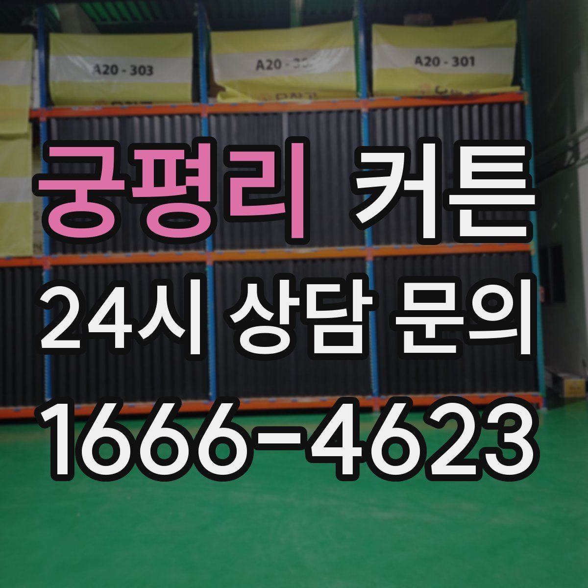 궁평리 커튼