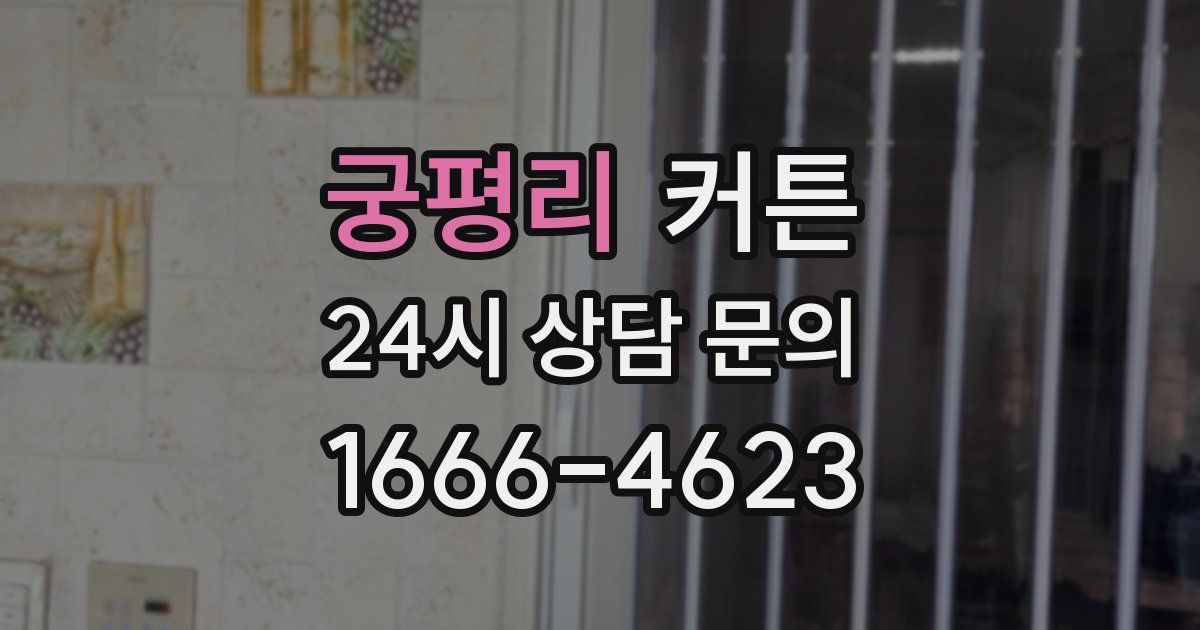 궁평리 커튼