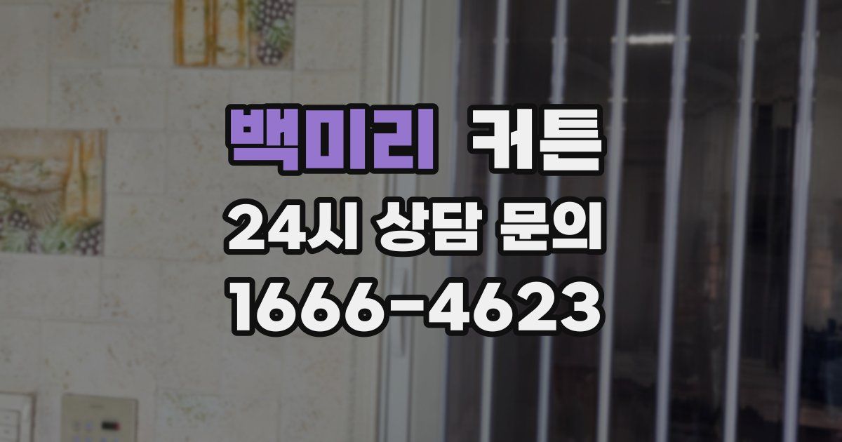 백미리 커튼