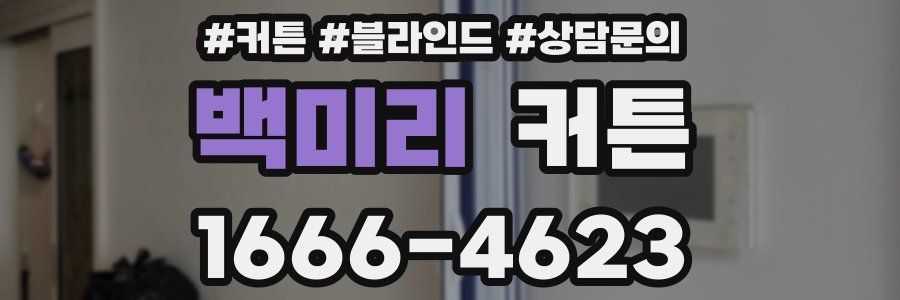 백미리 커튼