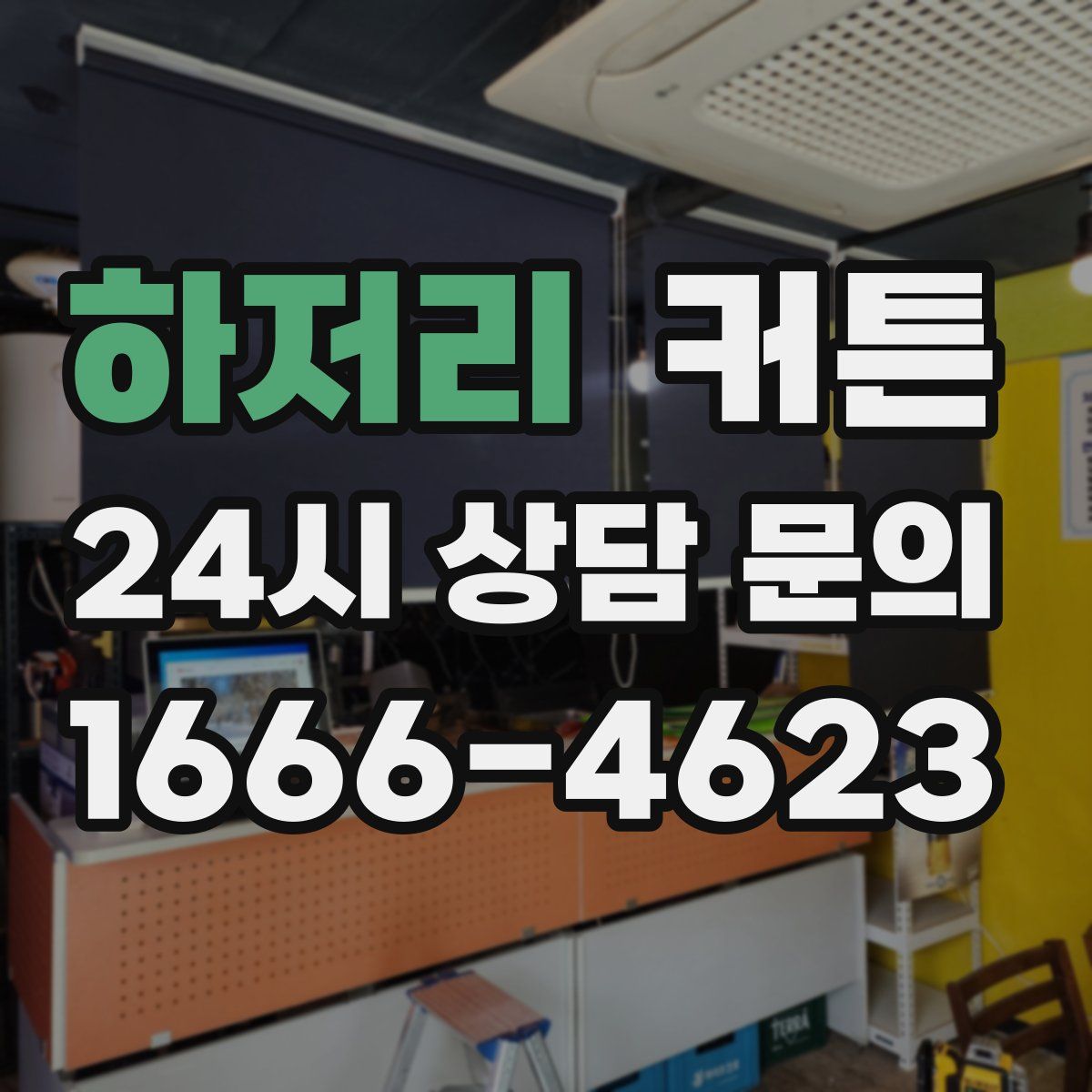 하저리 커튼