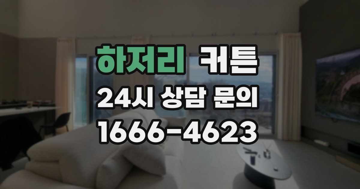 하저리 커튼